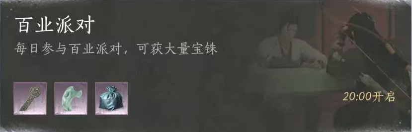 固定活动：百业派对