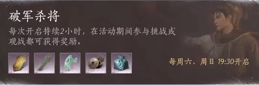 固定活动：破军杀将